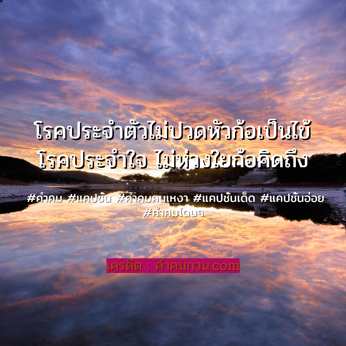 แจก 151 คำคมโดนๆ เมื่อมันไม่แฟร์ ผมก็ไม่แคร์เหมือนกัน – คำคมคนเหงา